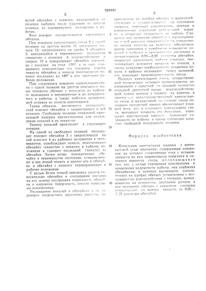 Кокильная карусельная машина (патент 526441)