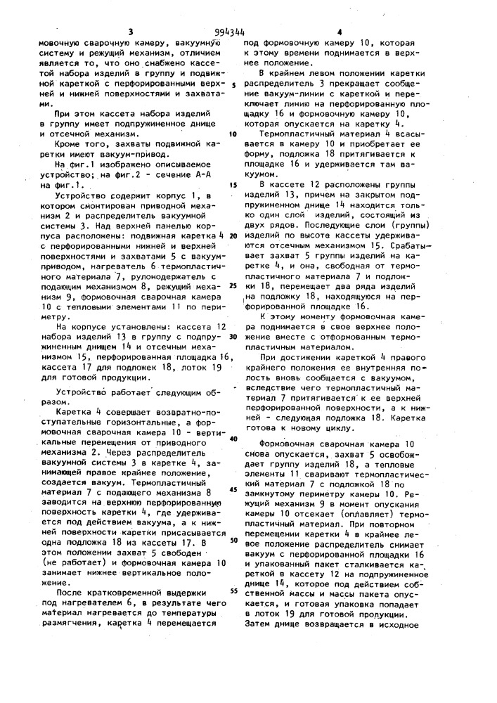 Устройство для упаковки изделий в термопластичный материал (патент 994344)