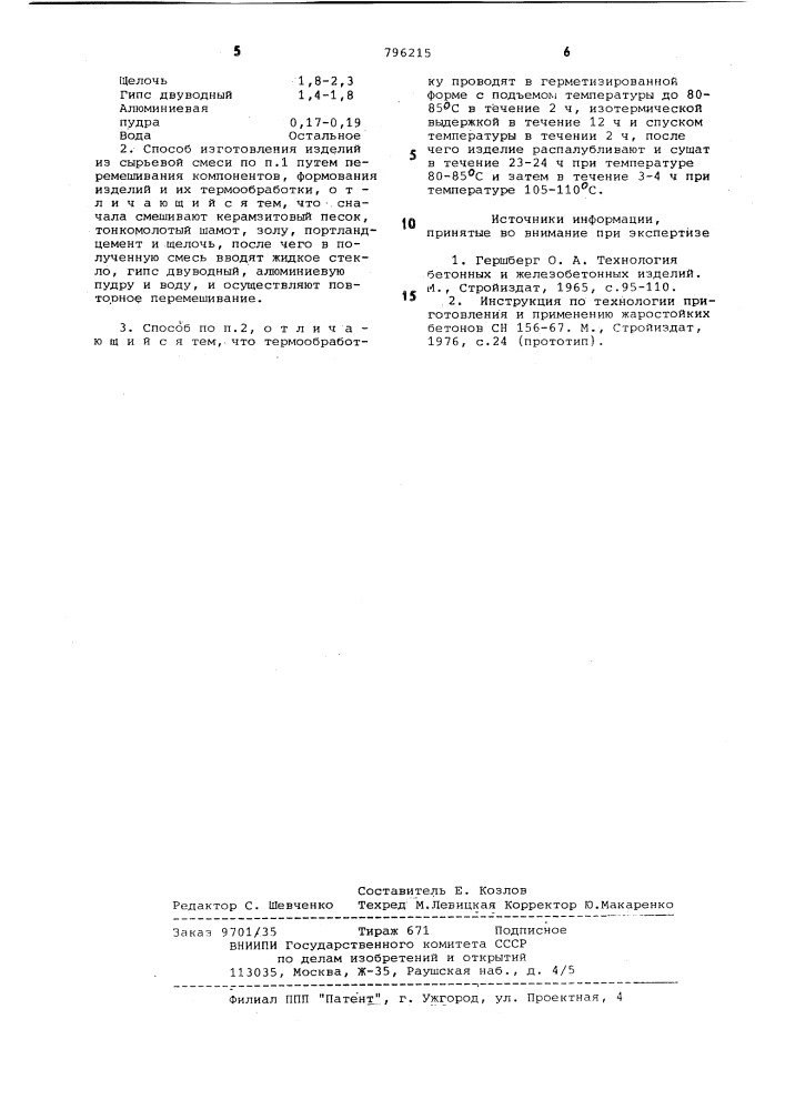 Сырьевая смесь для изготовлениялегкого жаростойкого бетона испособ изготовления изделий изнее (патент 796215)