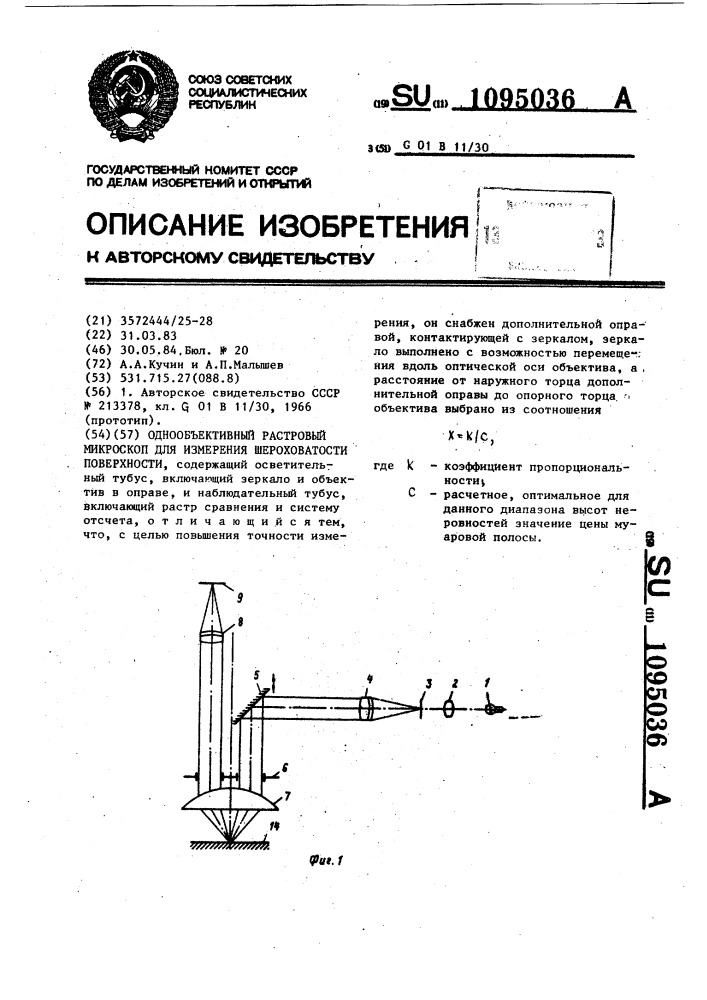 Однообъективный растровый микроскоп для измерения шероховатости поверхности (патент 1095036)