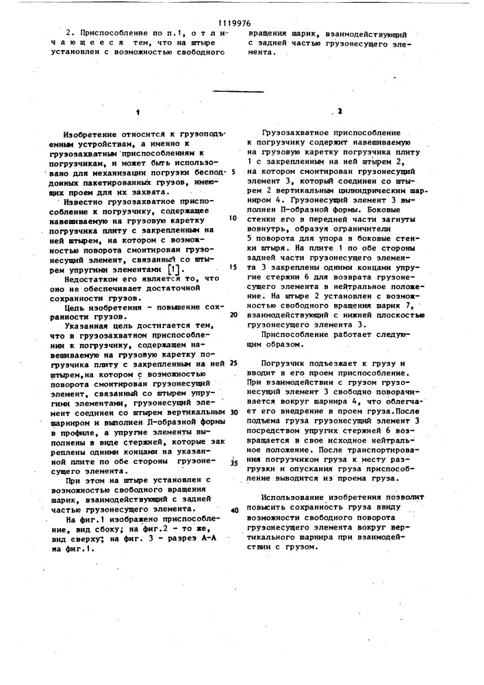 Грузозахватное приспособление к погрузчику (патент 1119976)