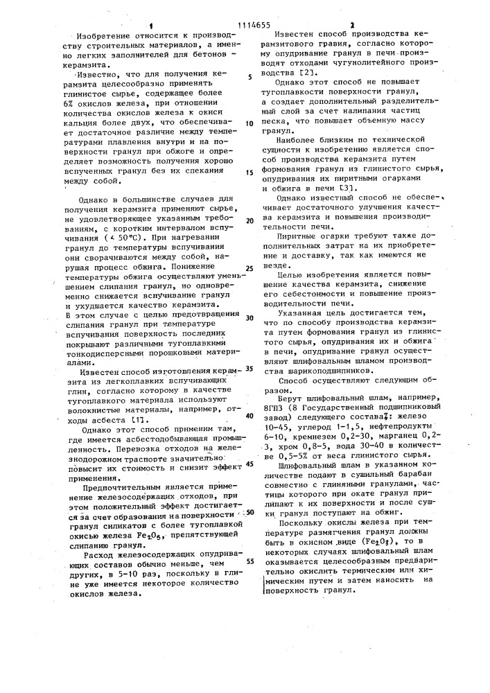 Способ производства керамзита (патент 1114655)