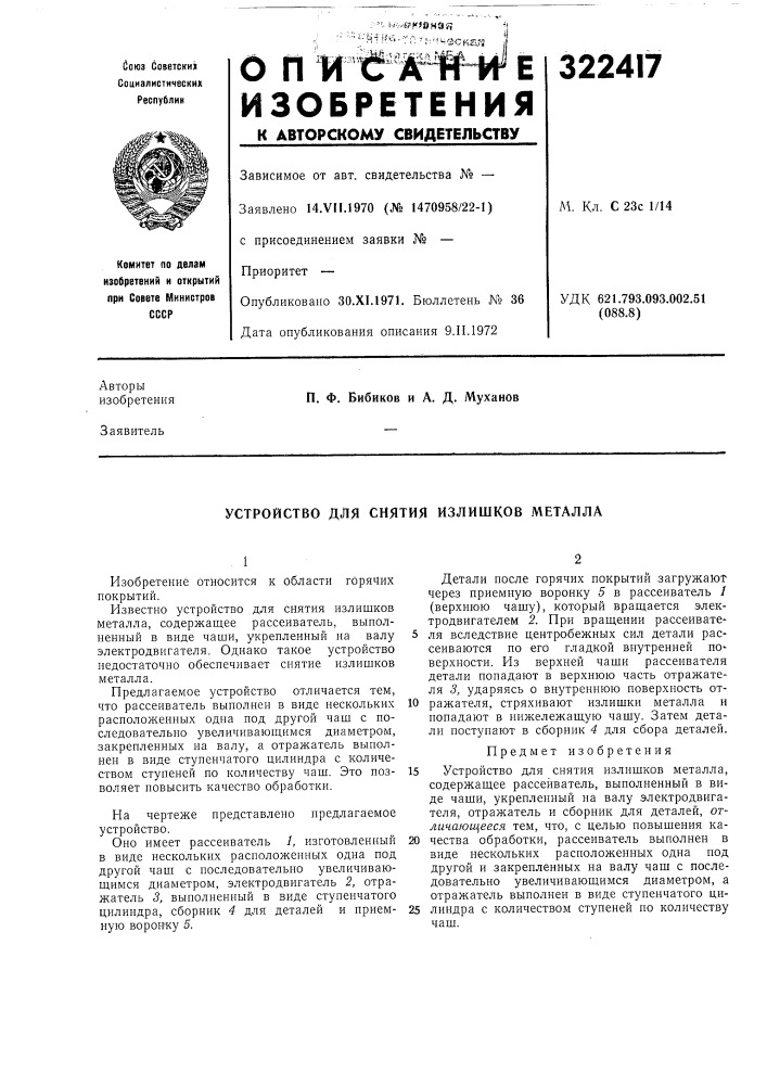 Устройство для снятия излишков металла (патент 322417)