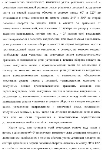 Способ полета в расширенном диапазоне скоростей на винтах с управлением вектором силы (патент 2371354)