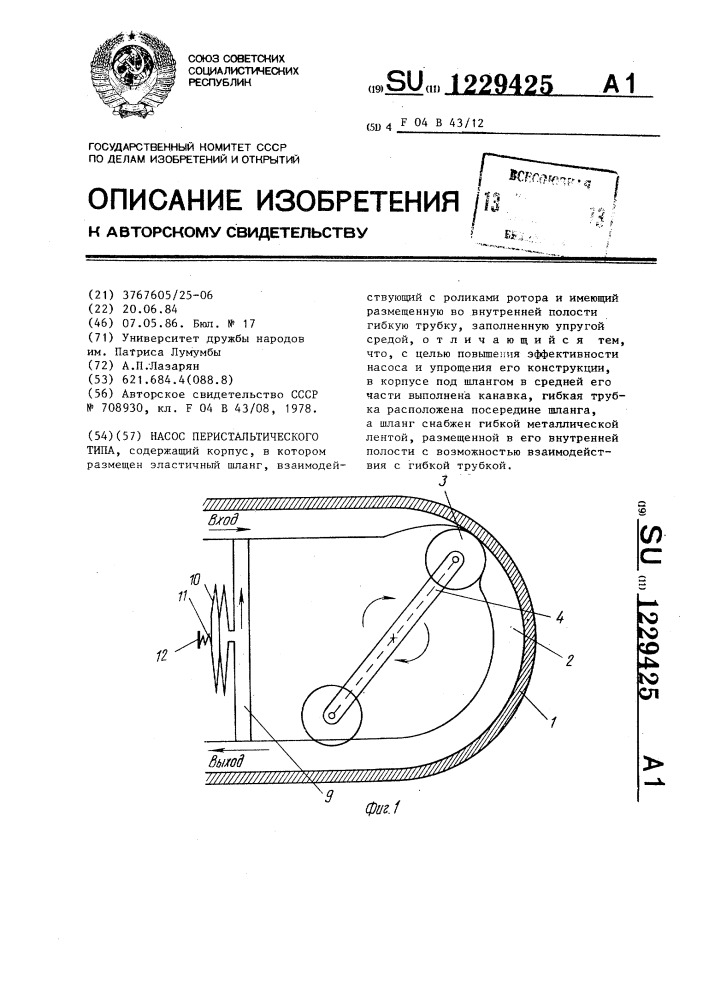 Насос перистальтического типа (патент 1229425)