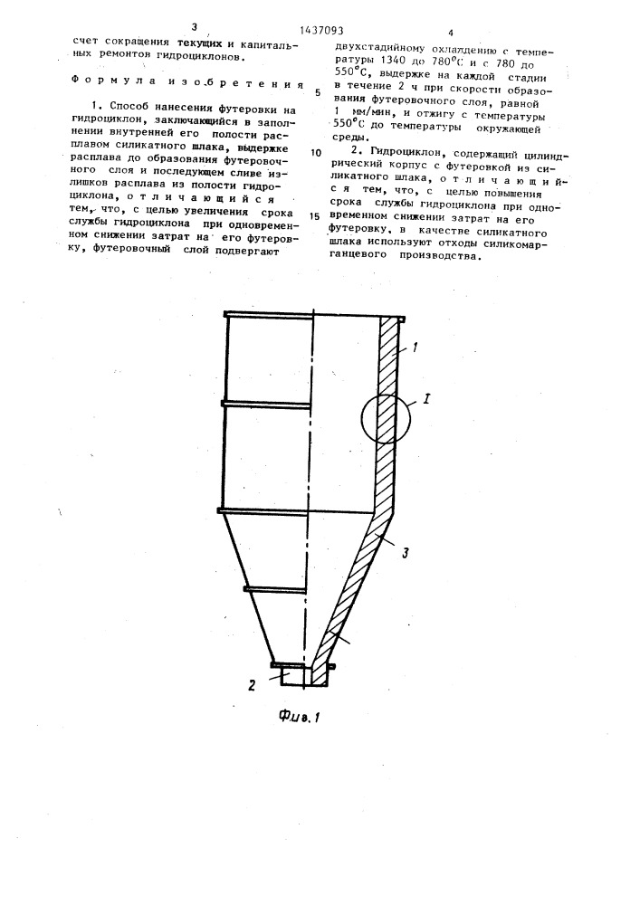 Способ нанесения футеровки на гидроциклон и гидроциклон (патент 1437093)