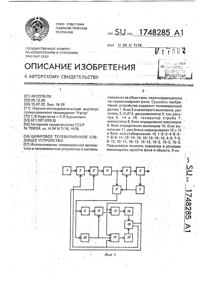 Цифровое телевизионное следящее устройство (патент 1748285)