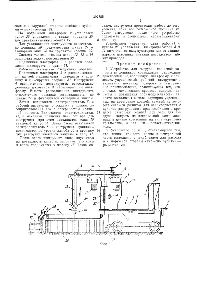 Устройство для выгрузки квашеной капустыиз дошников (патент 307785)