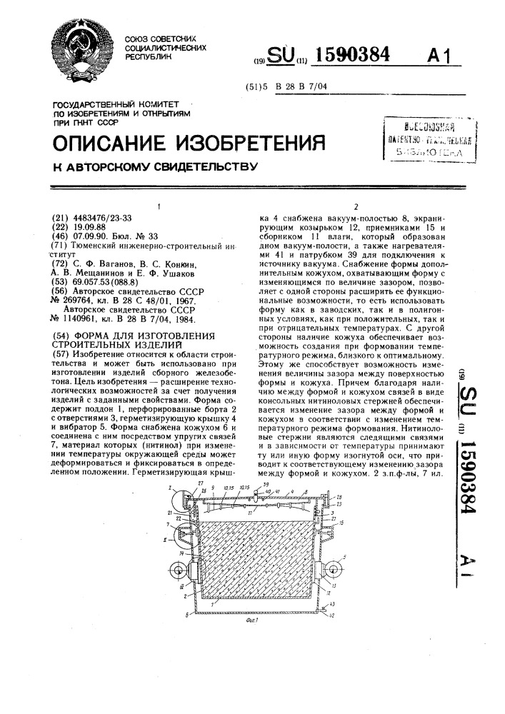 Форма для изготовления строительных изделий (патент 1590384)