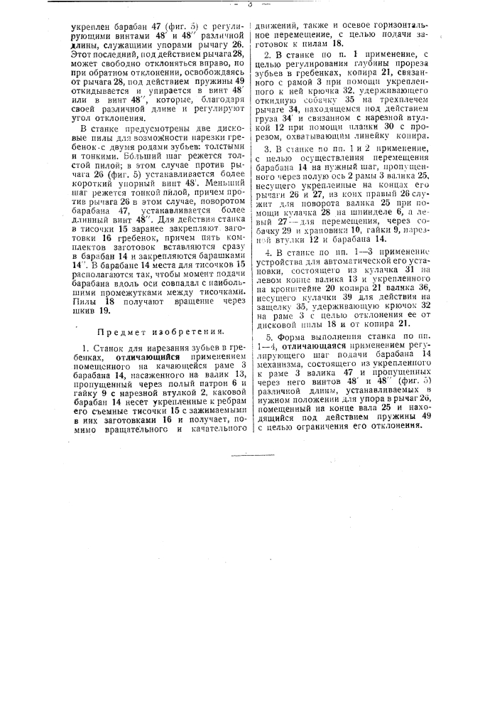 Станок для нарезания зубьев на гребенках (патент 39968)