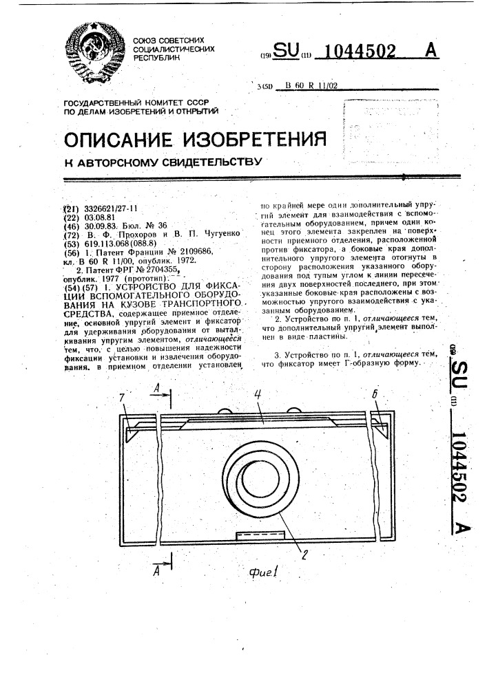 Устройство для фиксации вспомогательного оборудования на кузове транспортного средства (патент 1044502)