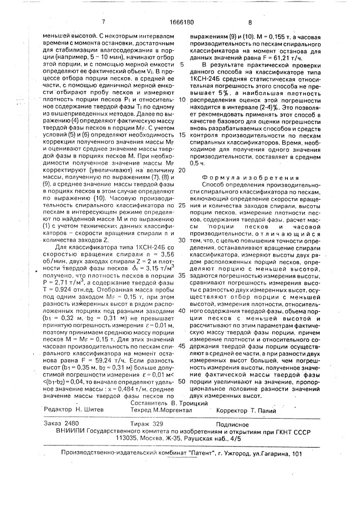 Способ определения производительности спирального классификатора по пескам (патент 1666180)