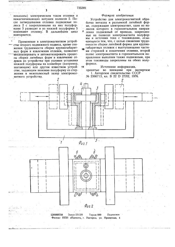 Устройство для электромагнитной обработки металла в разъемной литейной форме (патент 735381)