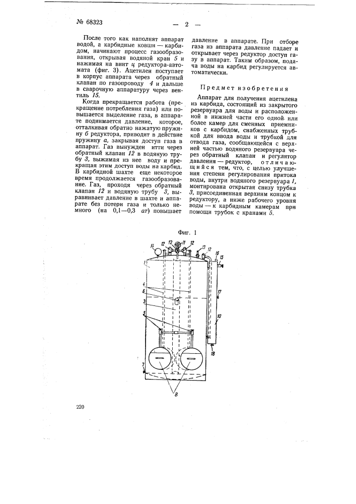 Аппарат для получения ацетилена из карбида (патент 68323)