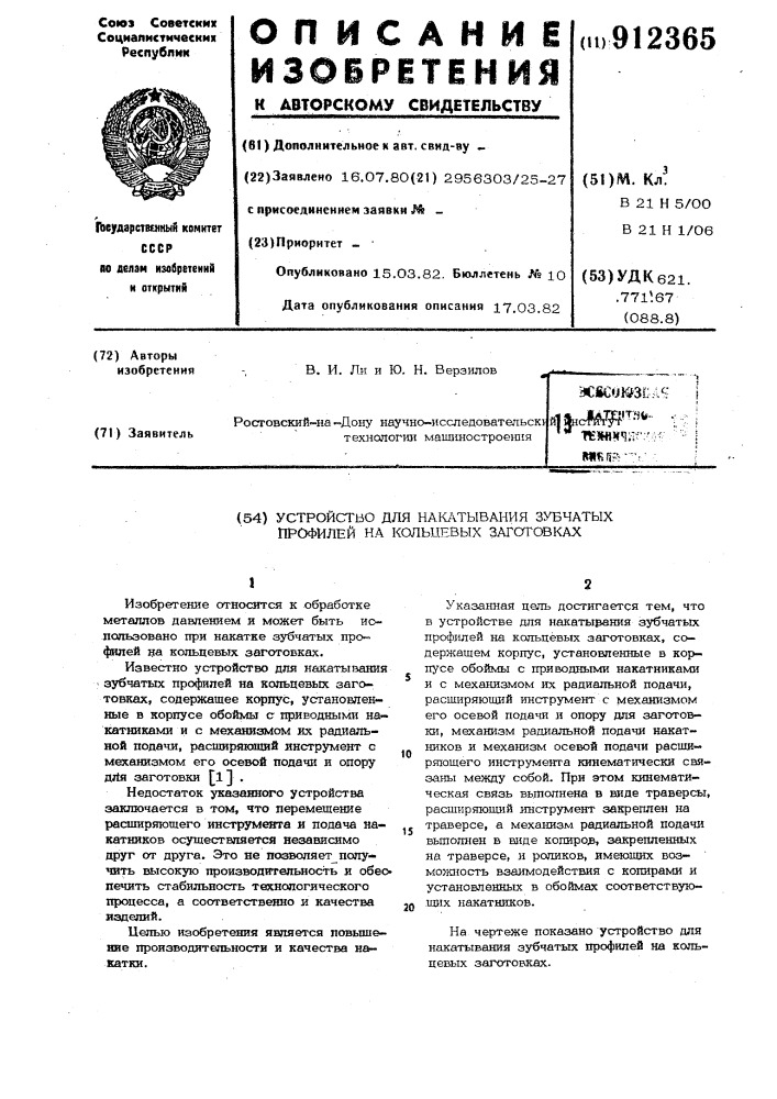 Устройство для накатывания зубчатых профилей на кольцевых заготовках (патент 912365)