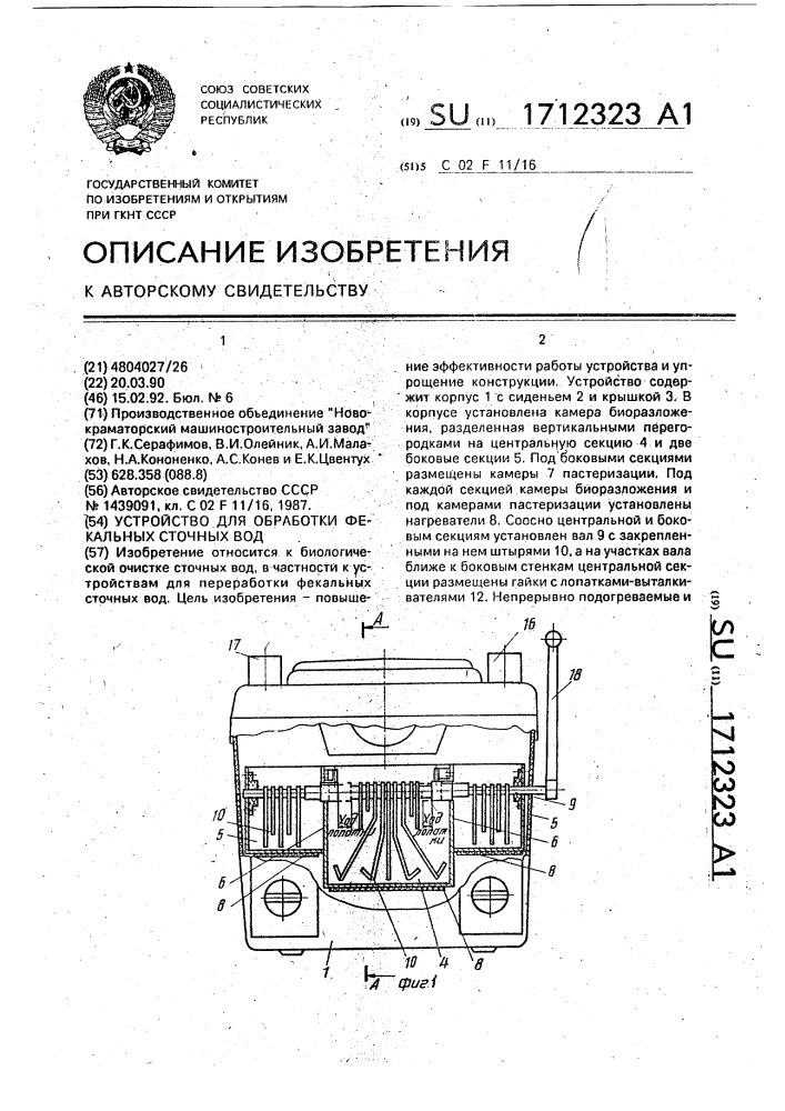 Устройство для обработки фекальных сточных вод (патент 1712323)