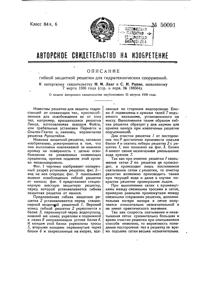 Гибкая защитная решетка для гидротехнических сооружений (патент 50091)