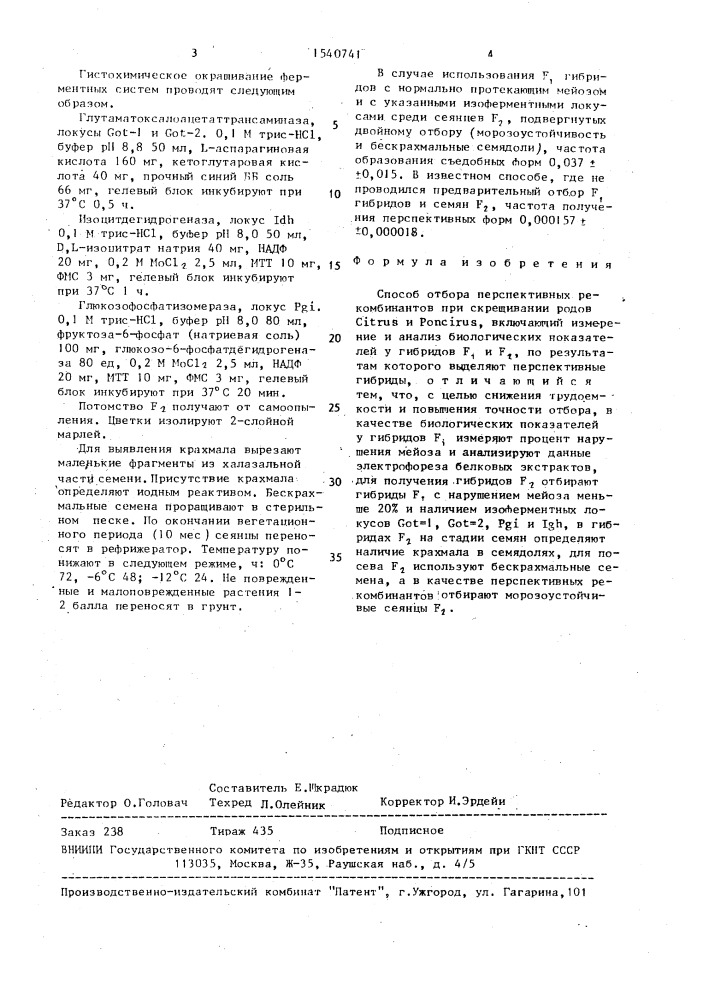 Способ отбора перспективных рекомбинантов при скрещивании родов сiтrus и poncirus (патент 1540741)
