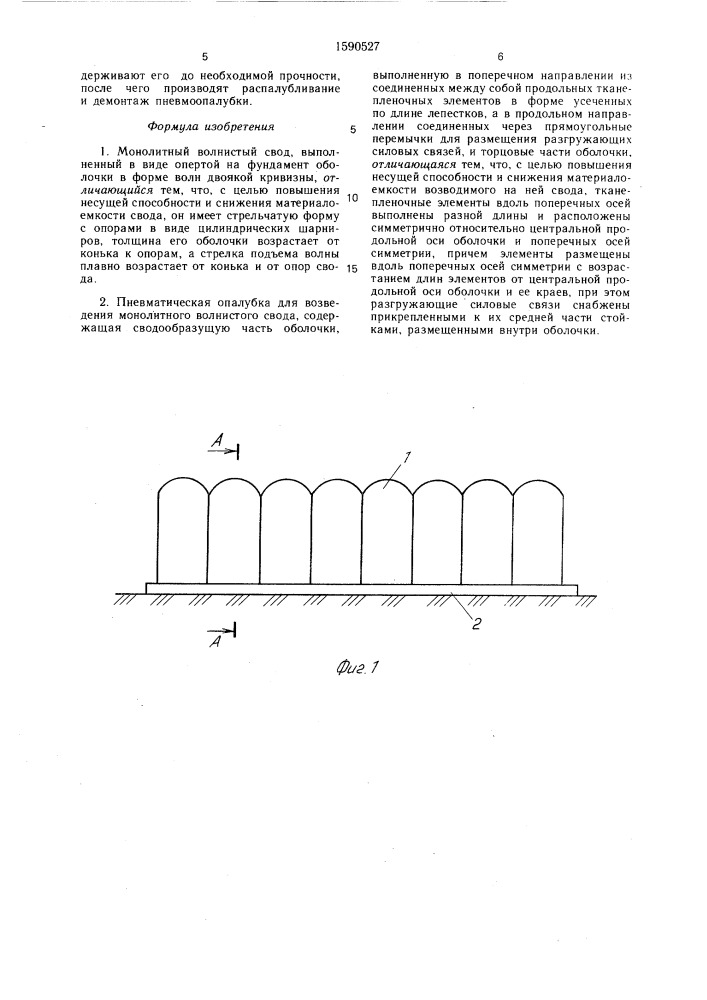 Монолитный волнистый свод и пневматическая опалубка для его возведения (патент 1590527)