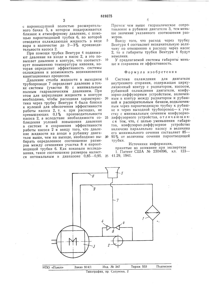 Система охлаждения (патент 819375)