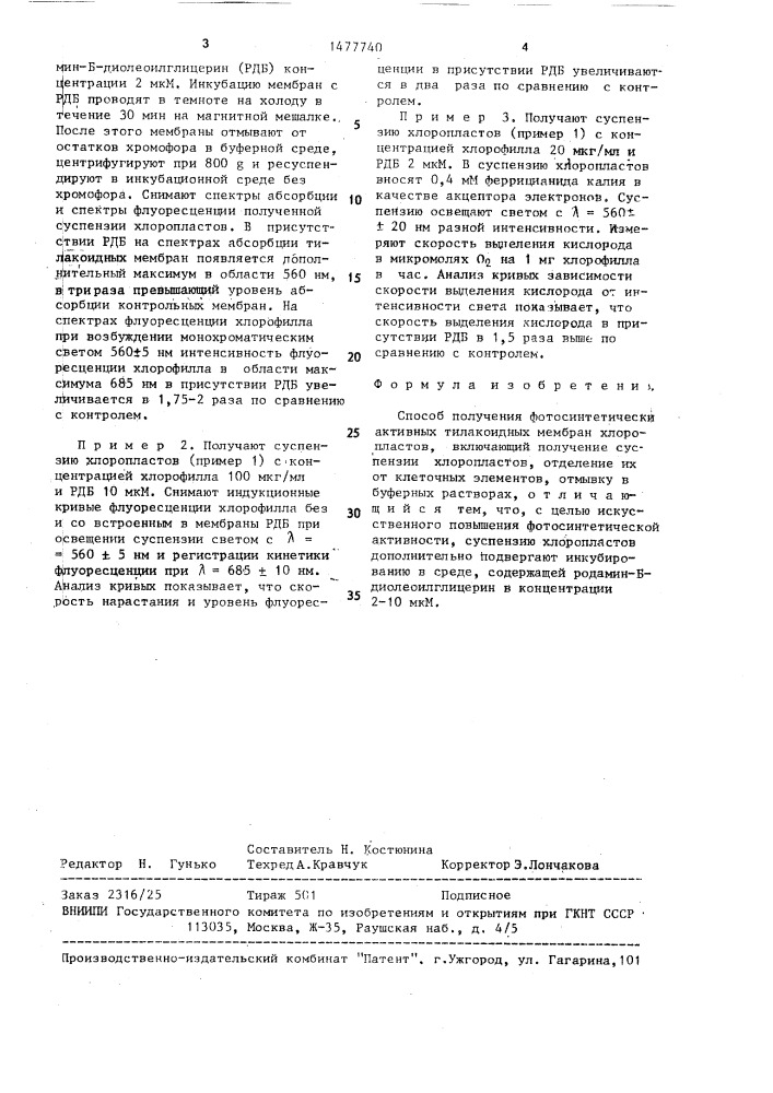 Способ получения фотосинтетически активных тилакоидных мембран хлоропластов (патент 1477740)
