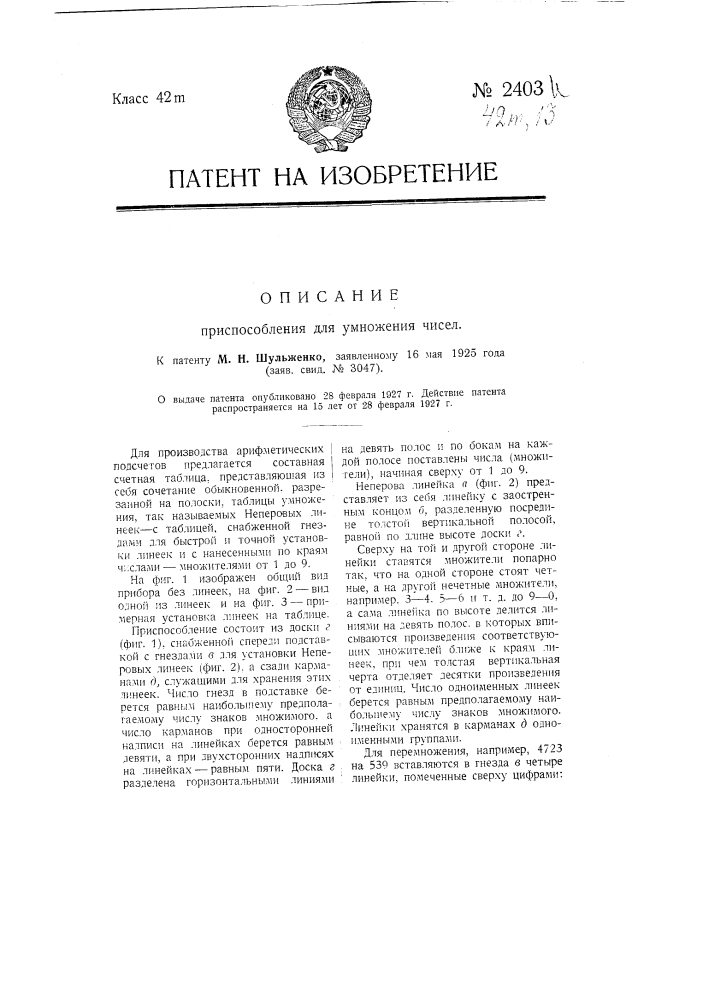 Приспособление для умножения чисел (патент 2403)