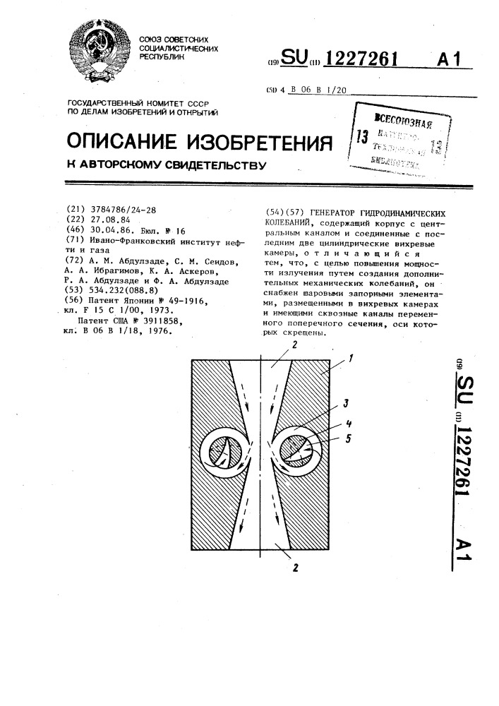 Генератор гидродинамических колебаний (патент 1227261)