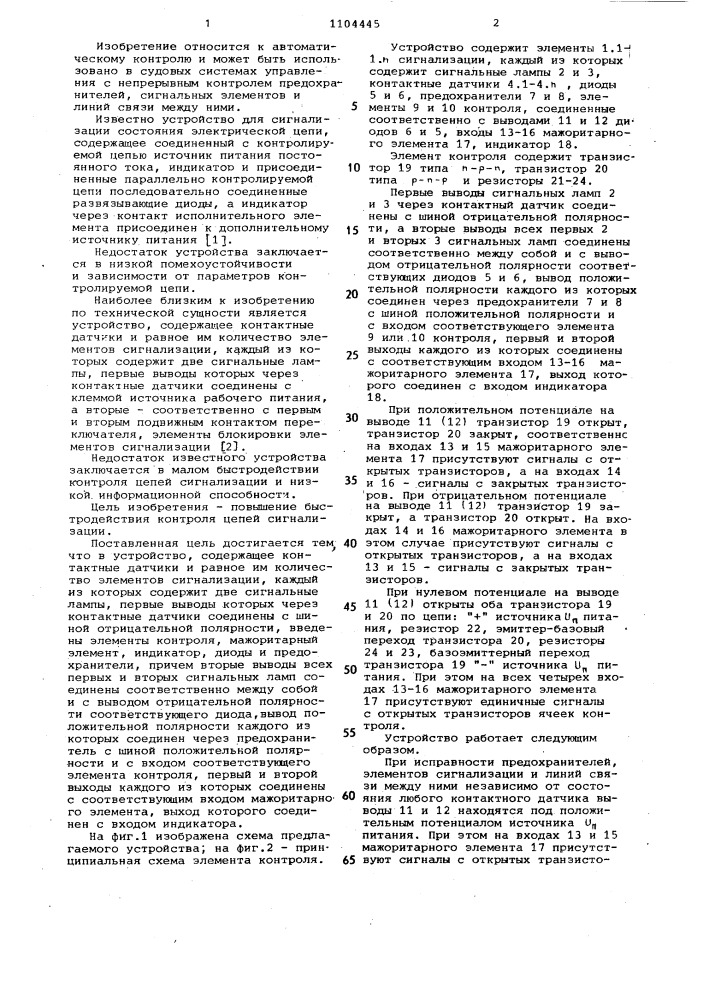 Устройство для обнаружения неисправностей в цепях сигнализации (патент 1104445)