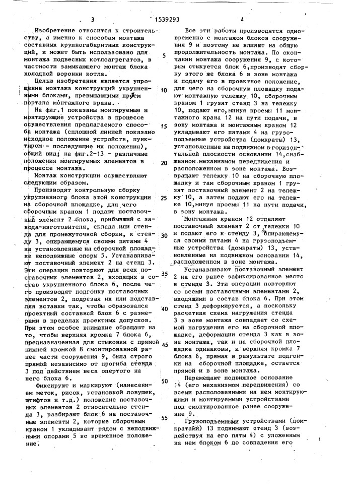 Способ монтажа строительных конструкций (патент 1539293)