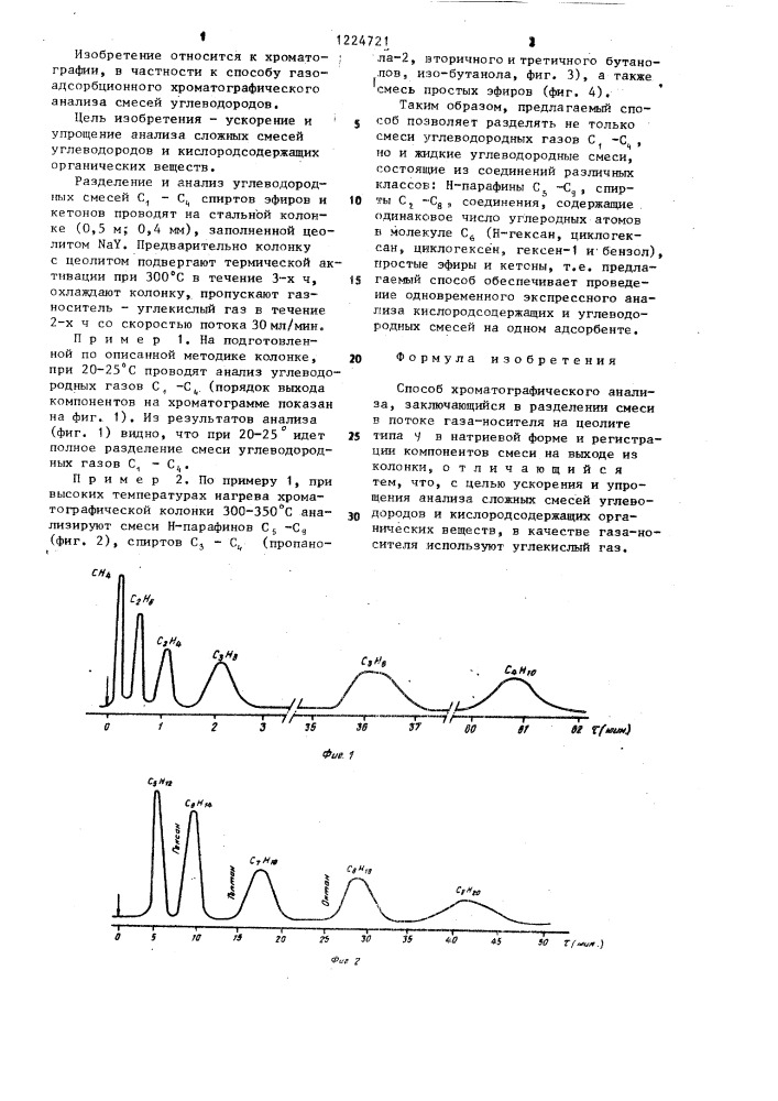 Способ хроматографического анализа (патент 1224721)