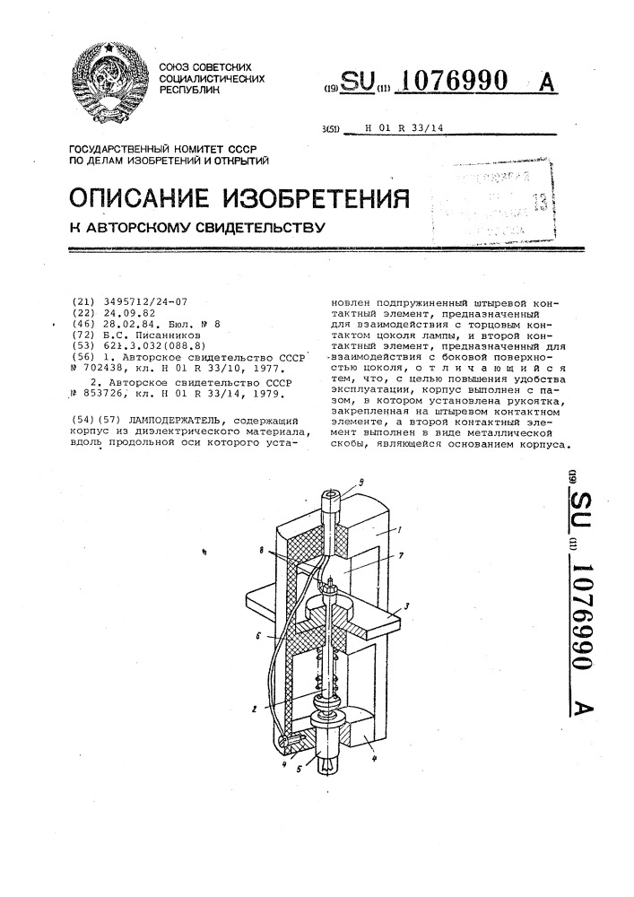 Ламподержатель (патент 1076990)