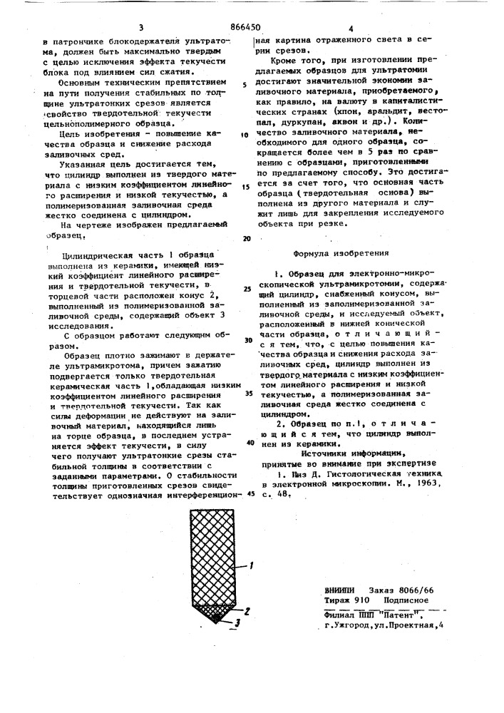 Образец для электронно-микроскопической ультромикротомии (патент 866450)