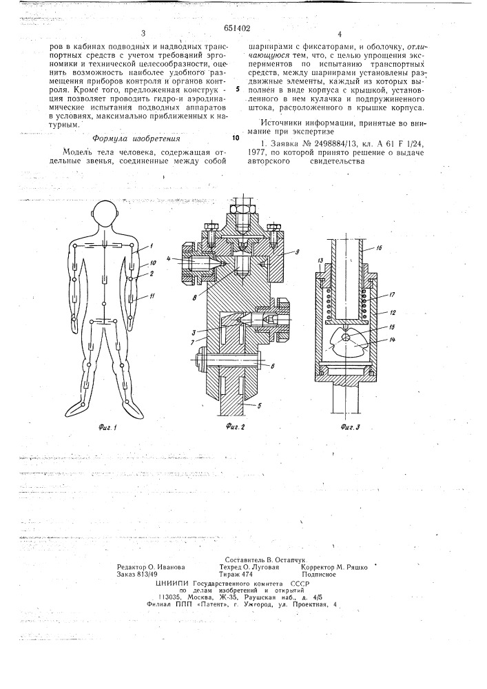 Модель тела человека (патент 651402)