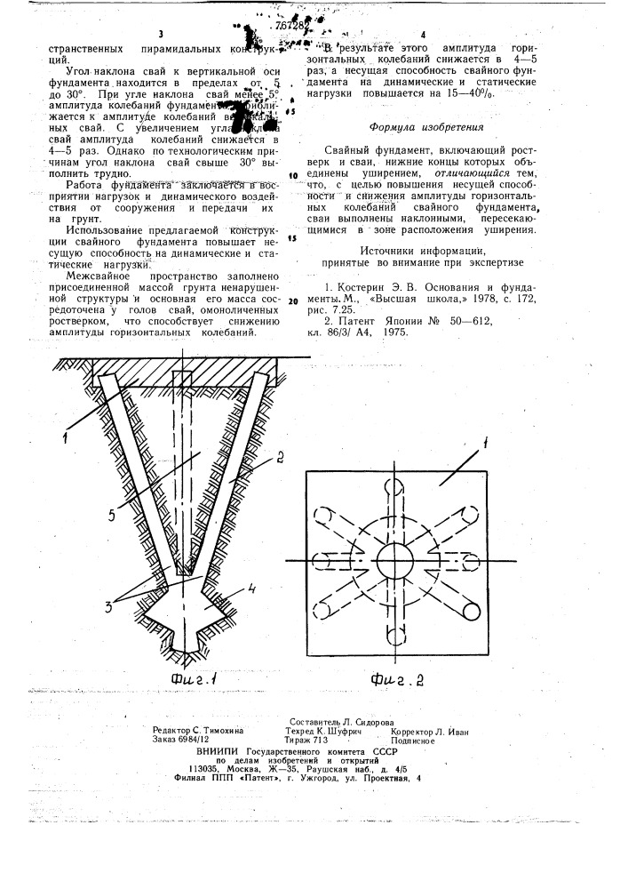 Свайный фундамент (патент 767282)