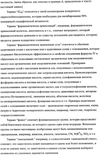 Дизамещенные пиразолобензодиазепины, используемые в качестве ингибиторов cdk2 и ангиогенеза, а также для лечения злокачественных новообразований молочной железы, толстого кишечника, легкого и предстательной железы (патент 2394826)