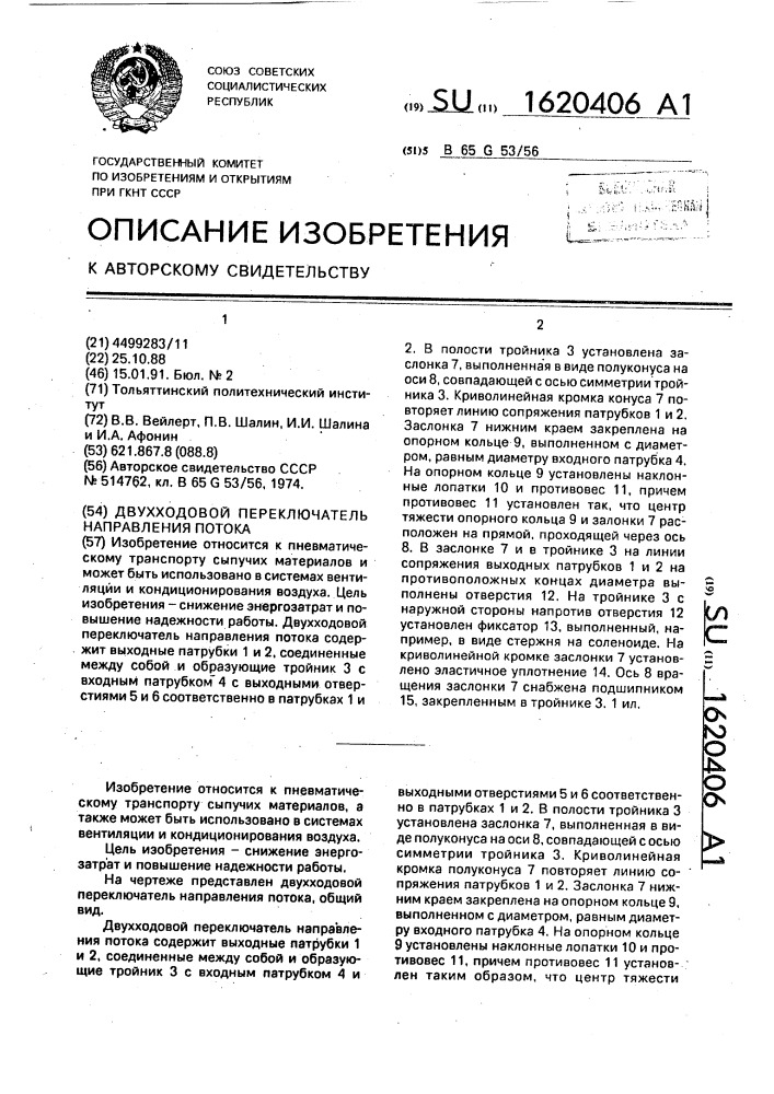 Двухходовой переключатель направления потока (патент 1620406)