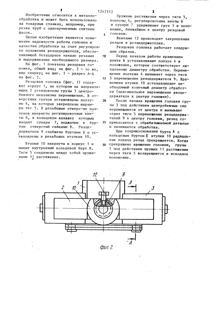 Резцовая головка (патент 1242312)