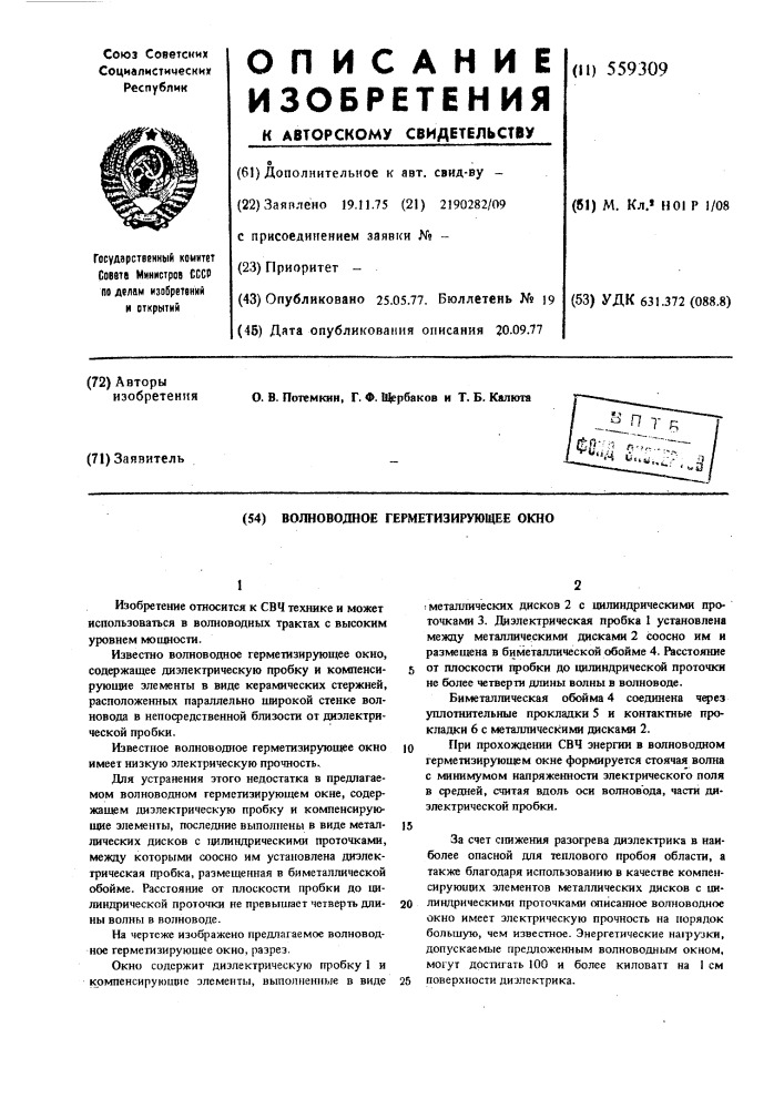 Волноводное герметизирующее окно (патент 559309)