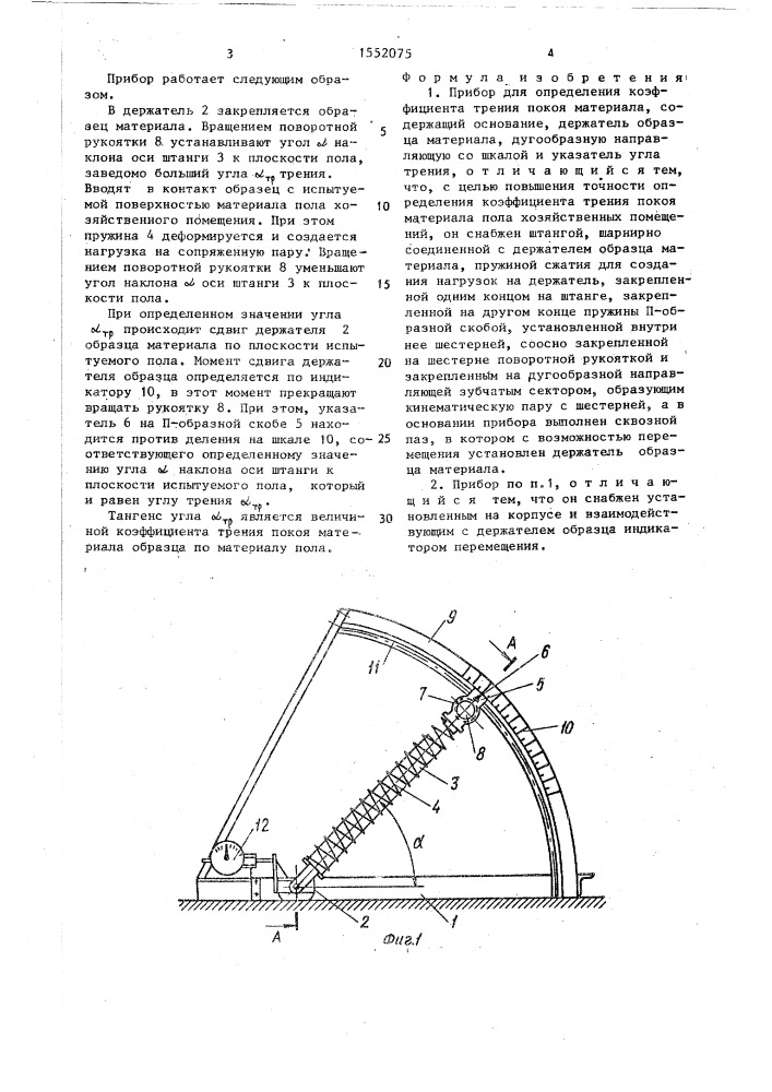Прибор для определения коэффициента трения покоя материала (патент 1552075)