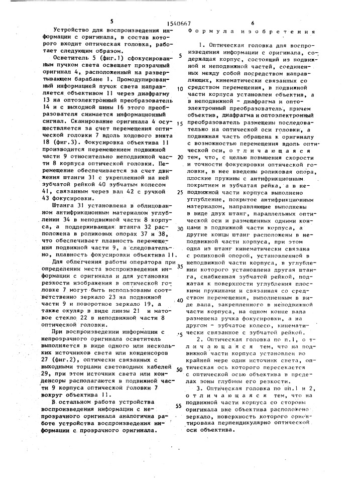 Оптическая головка для воспроизведения информации с оригинала (патент 1540667)