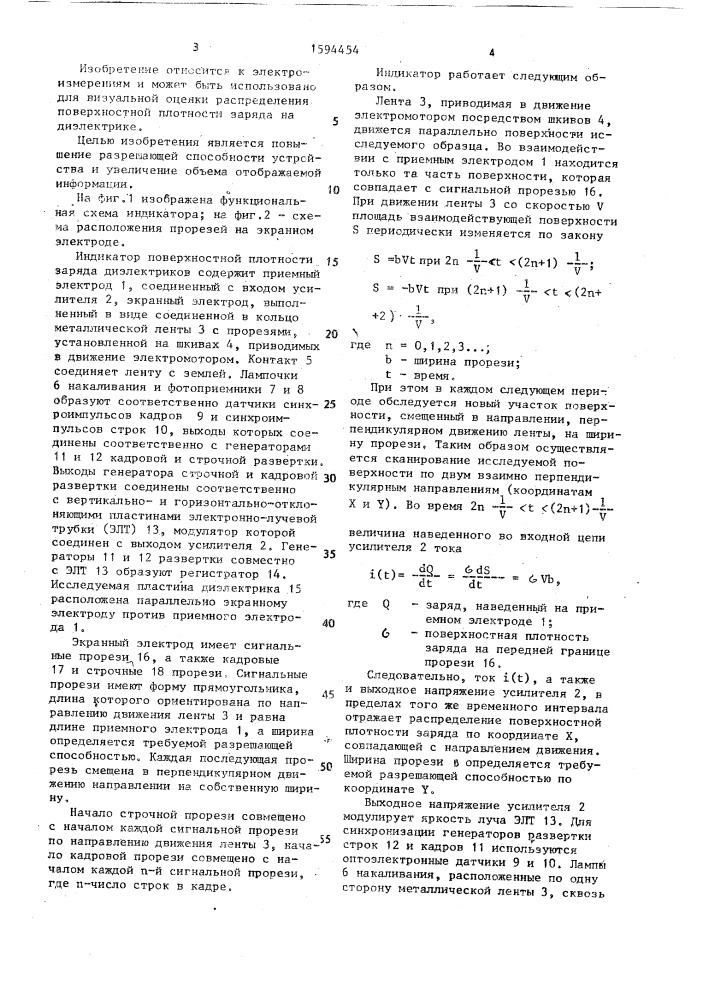 Индикатор поверхностной плотности заряда диэлектриков (патент 1594454)