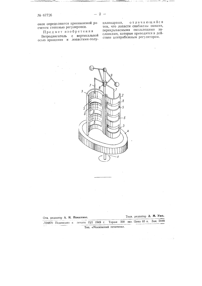Ветродвигатель с вертикальной осью вращения и лопастями- полуцилиндрами (патент 67726)