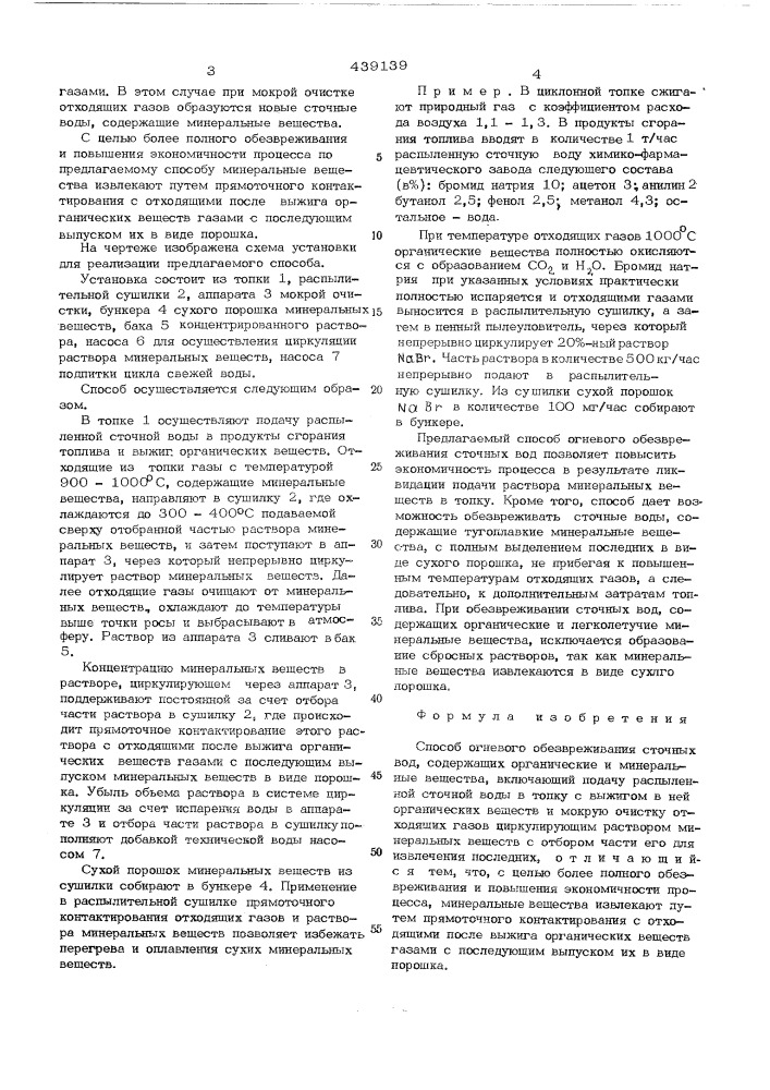 Способ огневого обезвреживания сточных вод (патент 439139)