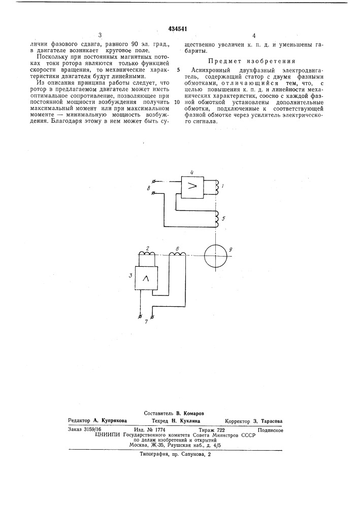 Асинхронный двухфазный электродвигатель (патент 434541)