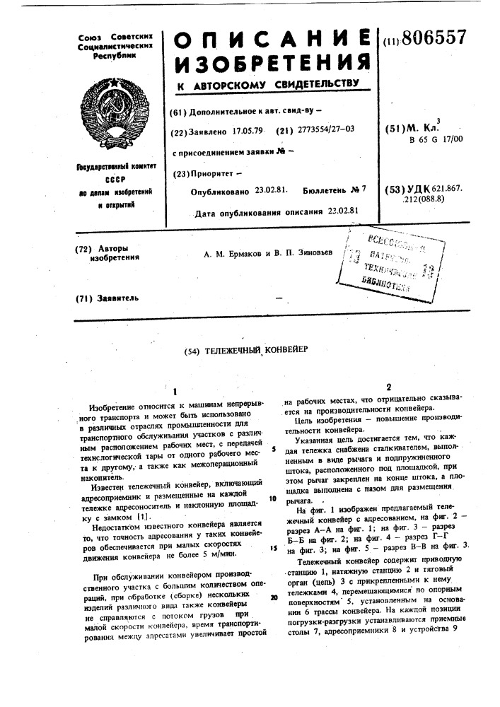 Тележечный конвейер (патент 806557)
