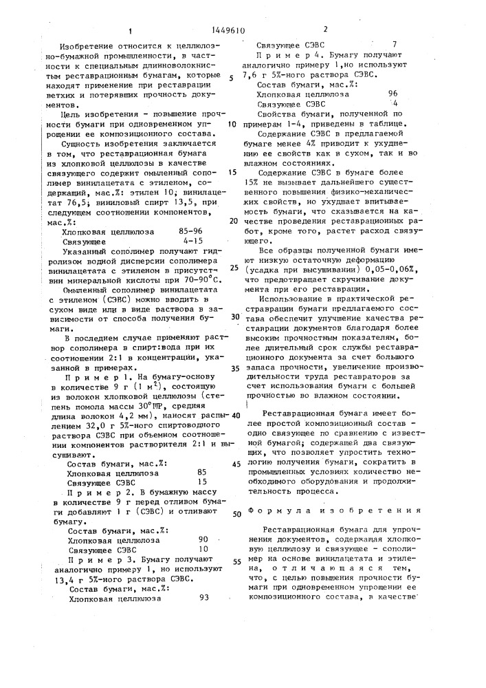 Реставрационная бумага для упрочнения документов (патент 1449610)