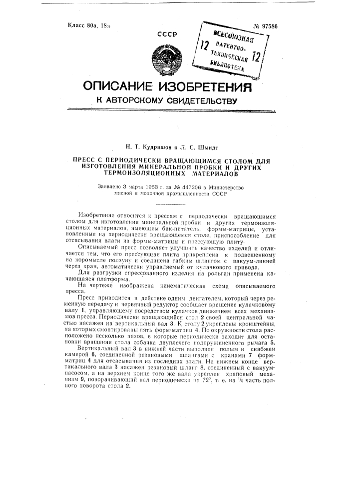 Пресс с периодически вращающимся столом для изготовления минеральной пробки и других термоизоляционных материалов (патент 97586)