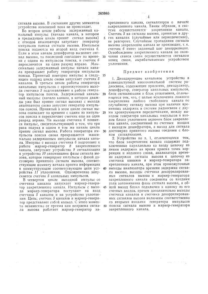 Декодирующее канальное устройство (патент 265980)