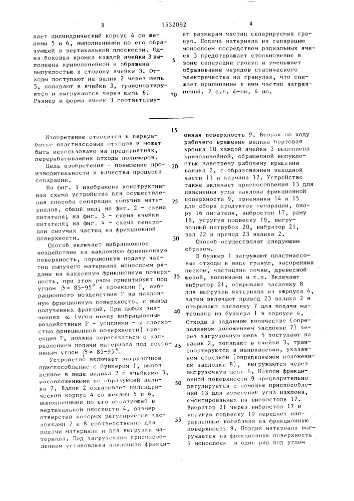 Способ сепарации сыпучих материалов и устройство для его осуществления (патент 1532092)