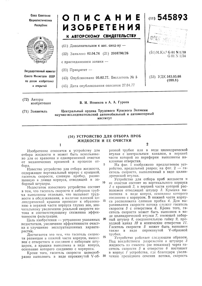 Устройство для отбора проб жидкости и ее очистки (патент 545893)